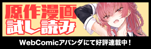 原作漫画試し読み WebComicアパンダにて好評連載中！